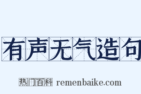 有声无气造句是什么意思的图片